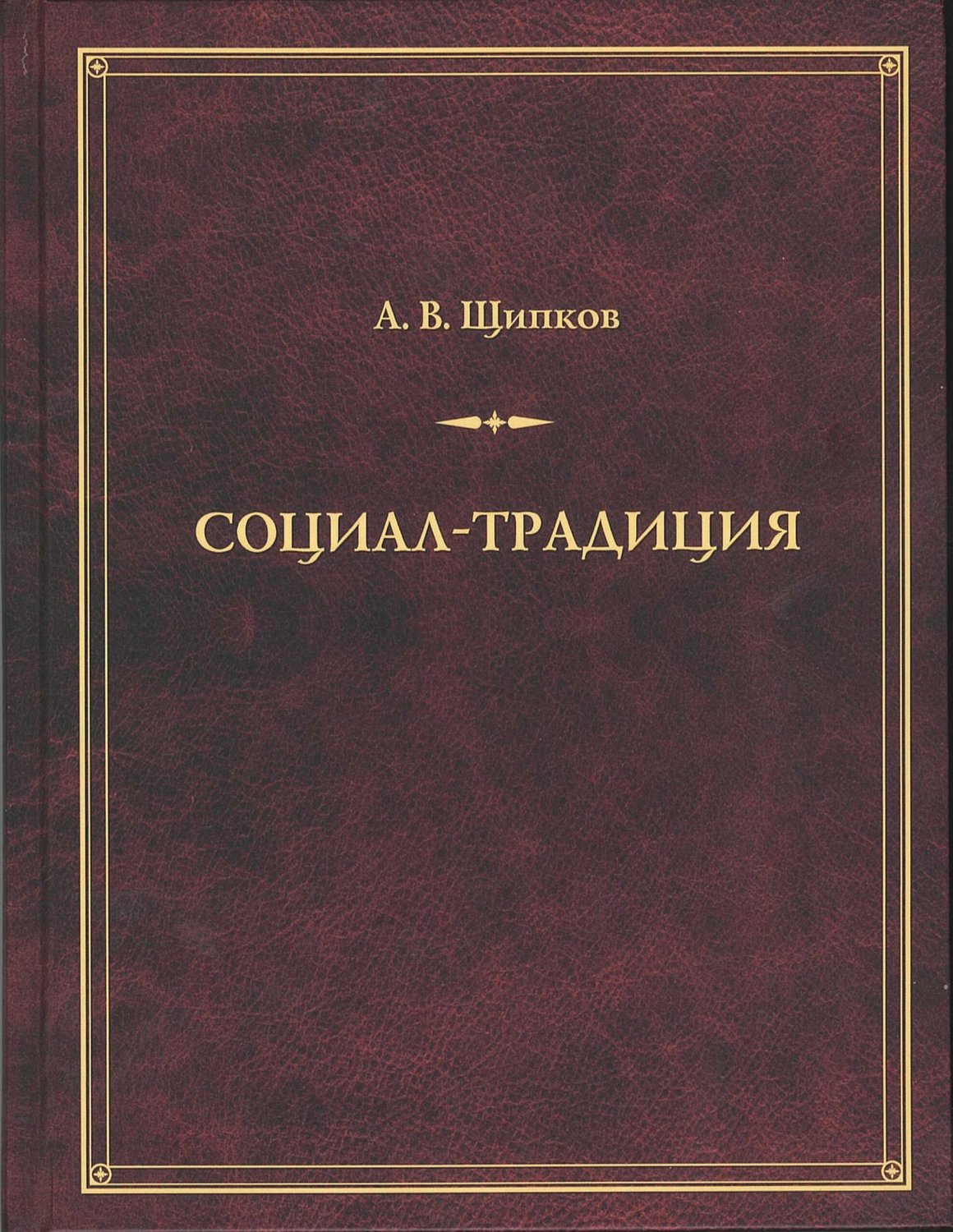 Обложка книги «Социал-традиция»
