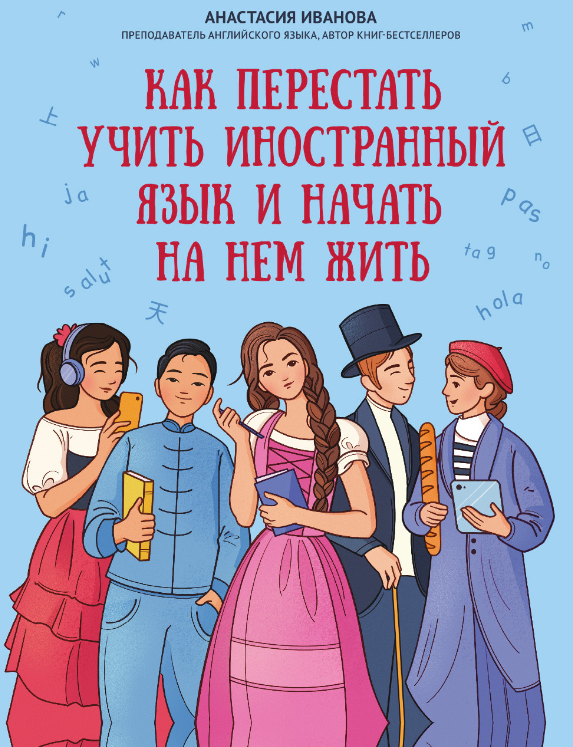 Обложка книги «Как перестать учить иностранный язык и начать на нем жить»