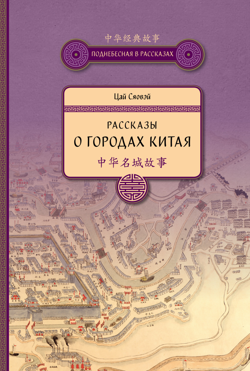 Обложка книги «Рассказы о городах Китая»