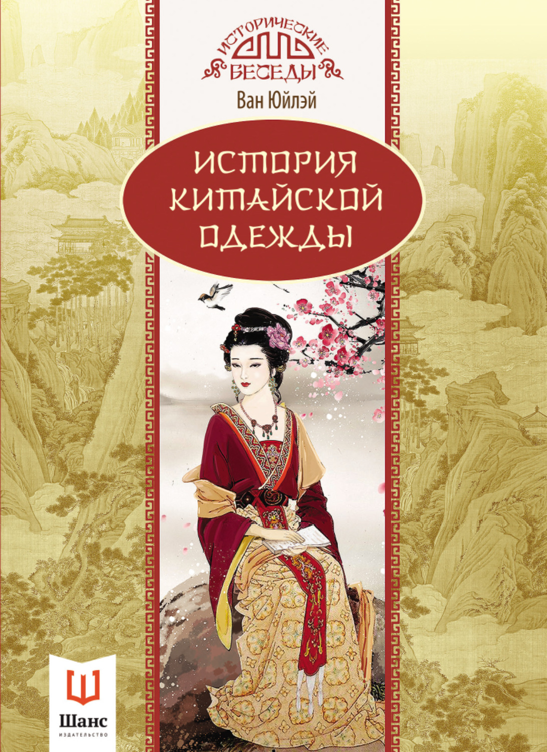 Обложка книги «История китайской одежды»