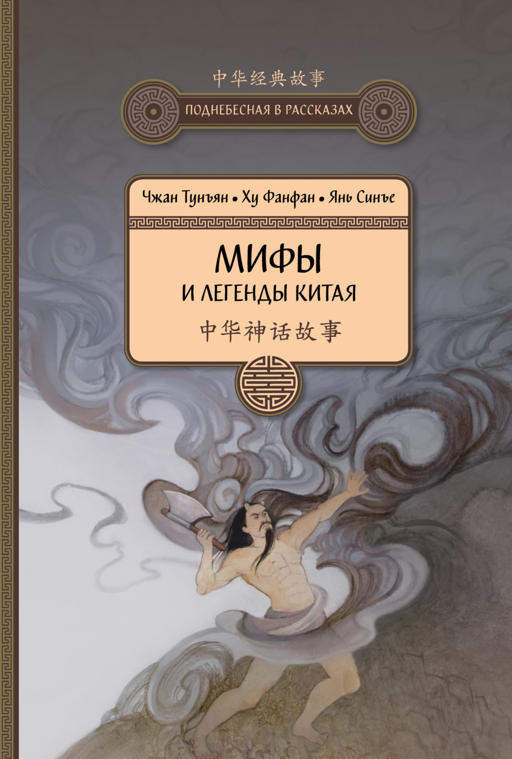 Обложка книги «Мифы и легенды Китая»