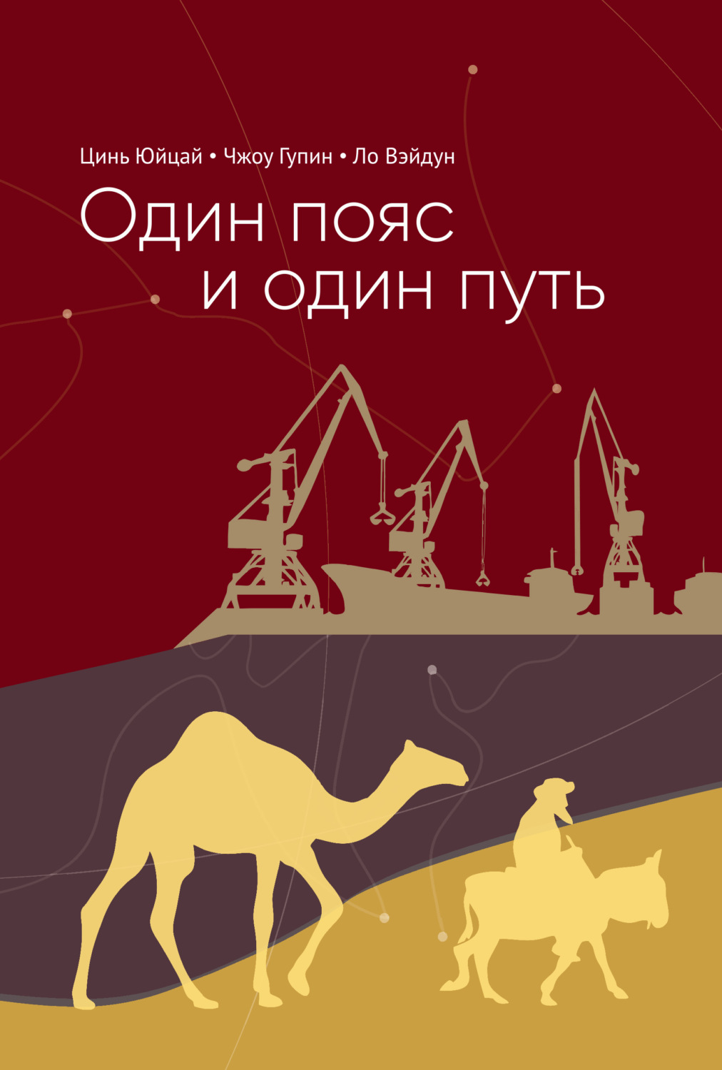 Обложка книги «Один пояс и один путь. Комментари»