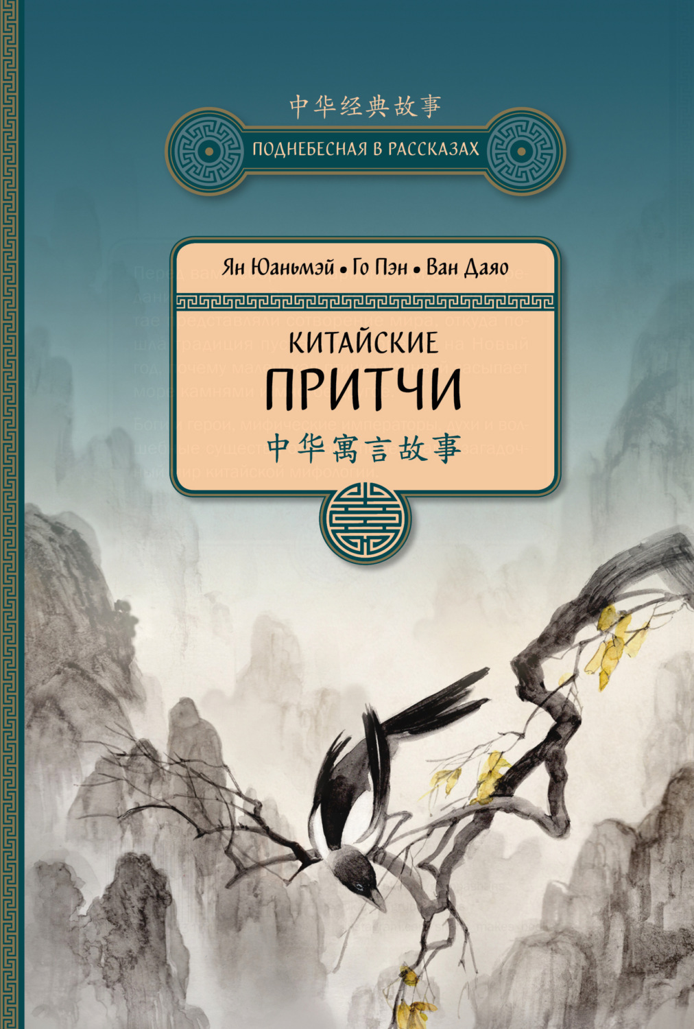 Обложка книги «Китайские притчи»