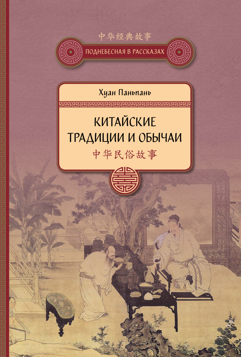 Обложка книги «Китайские традиции и обычаи»
