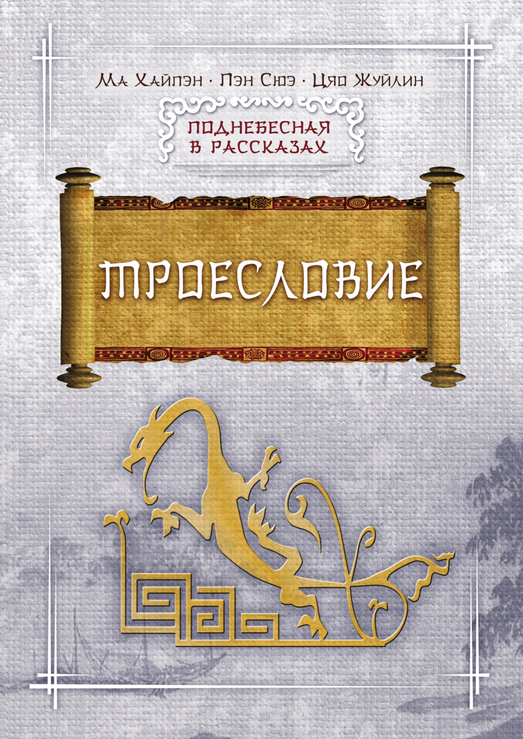 Обложка книги «Троесловие»