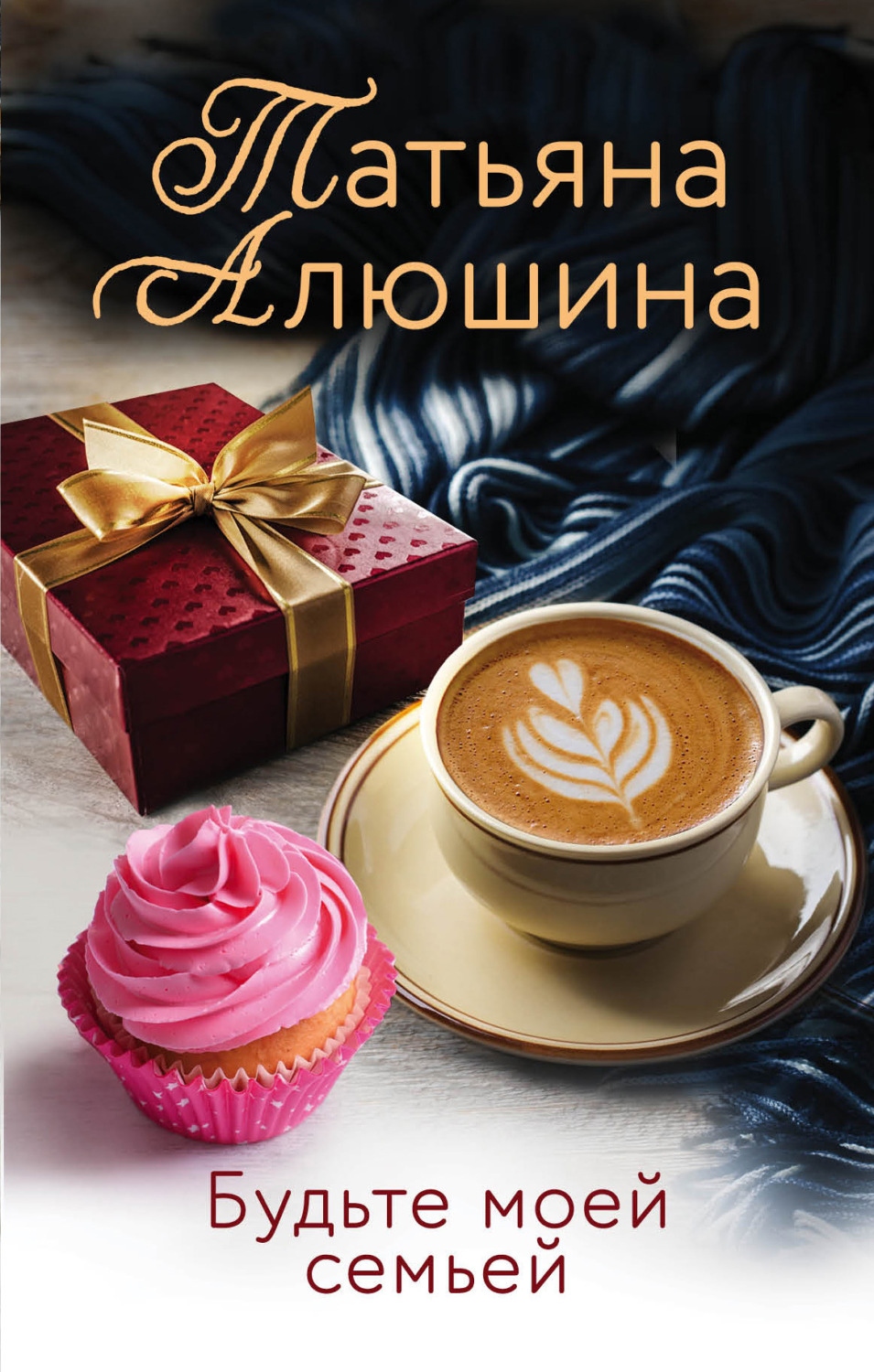 Обложка книги «Будьте моей семьей»