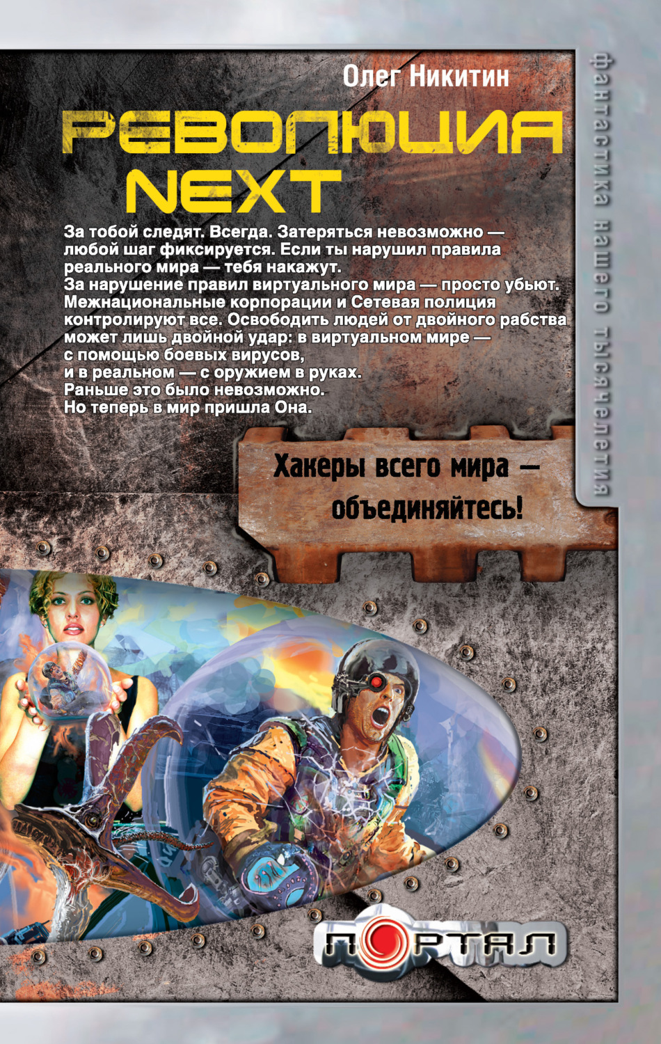 Обложка книги «Революция. Next»