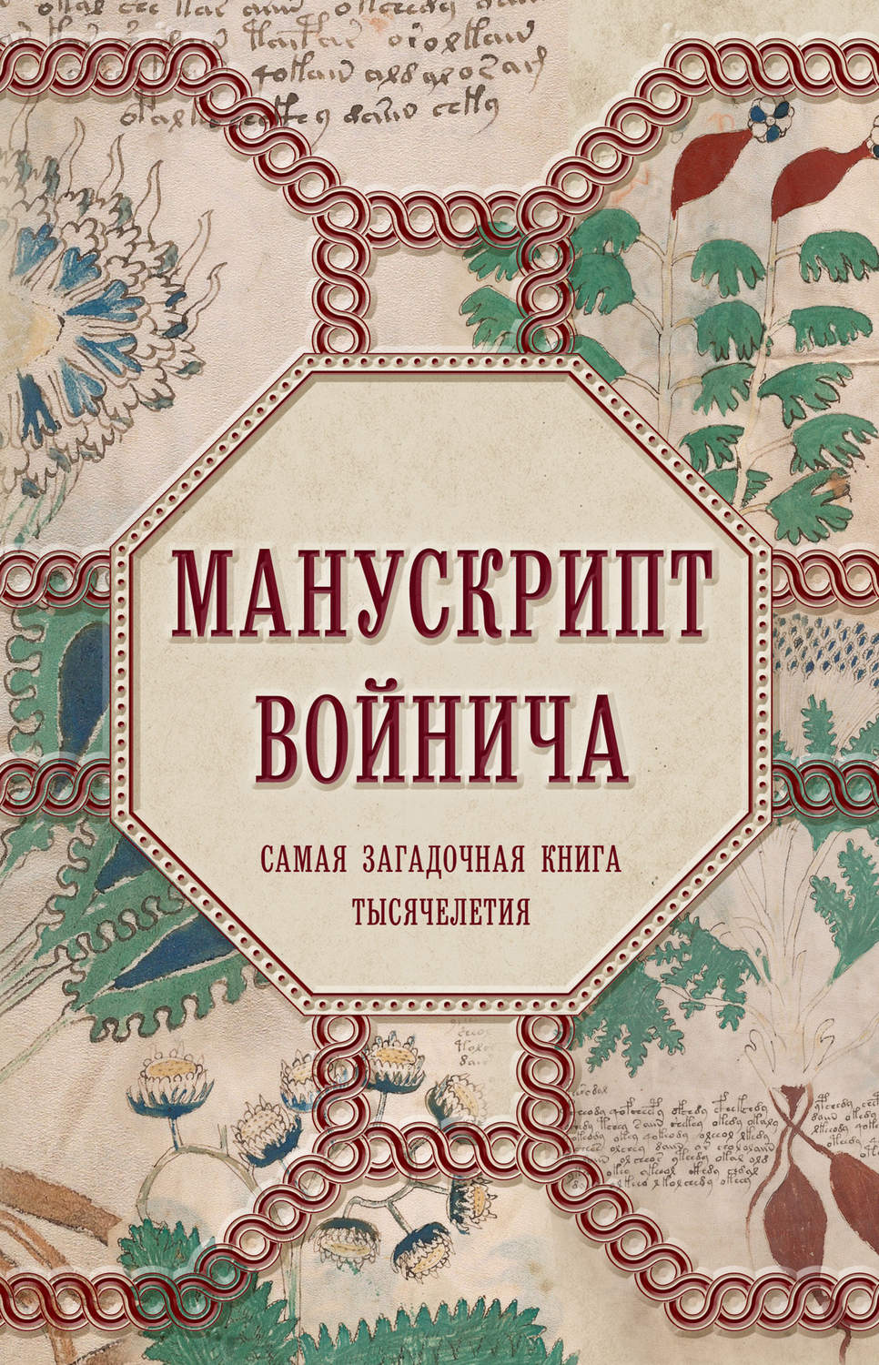 Обложка книги «Манускрипт Войнича»