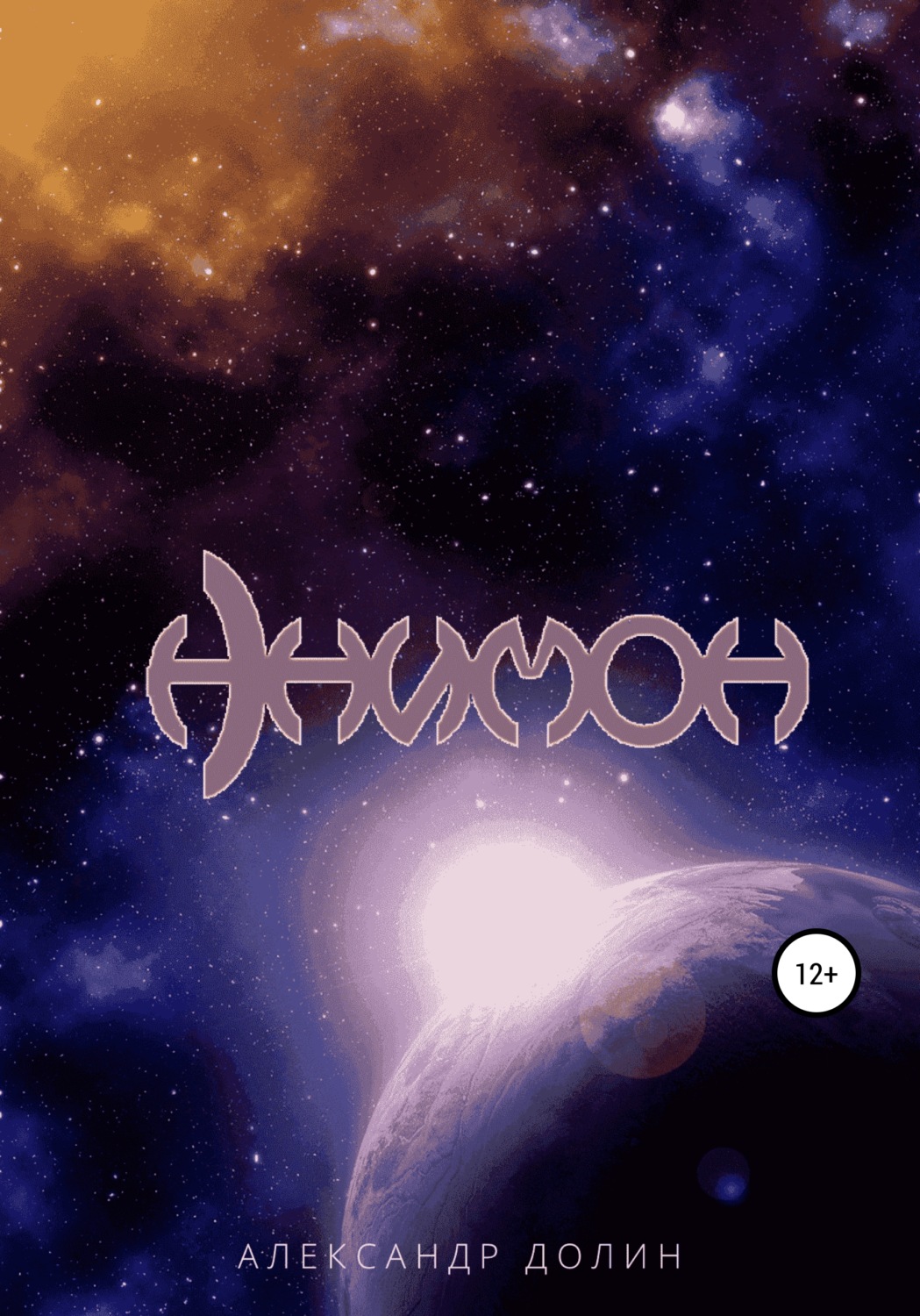Обложка книги «Анимон»
