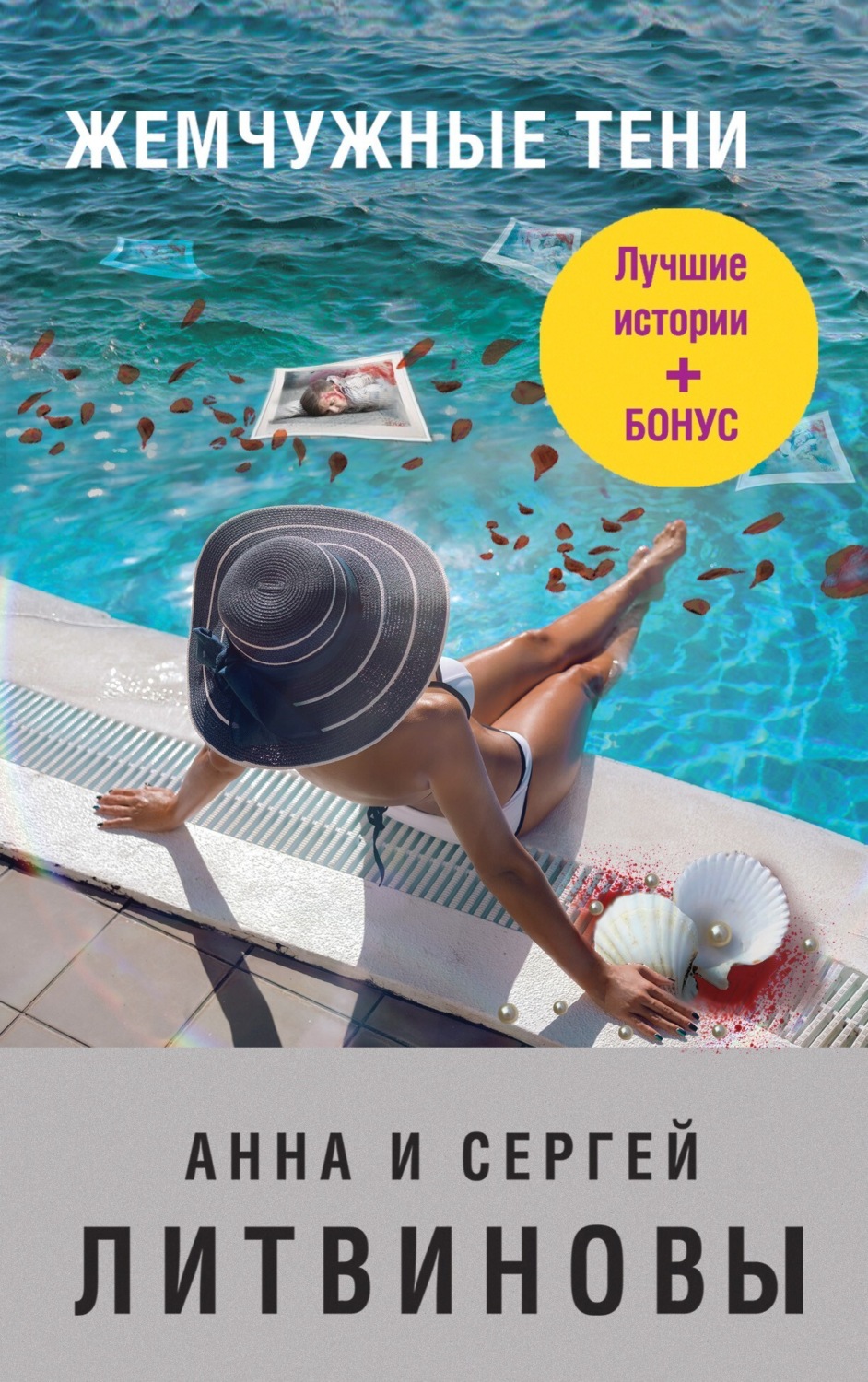 Обложка книги «Жемчужные тени (сборник)»