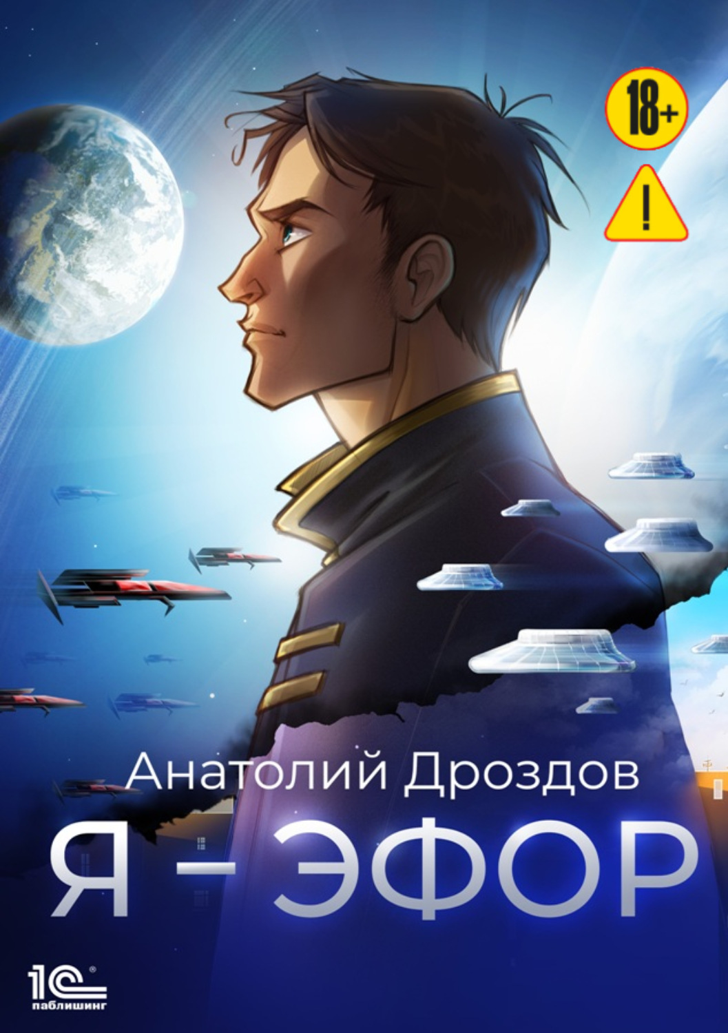 Обложка книги «Я – эфор»