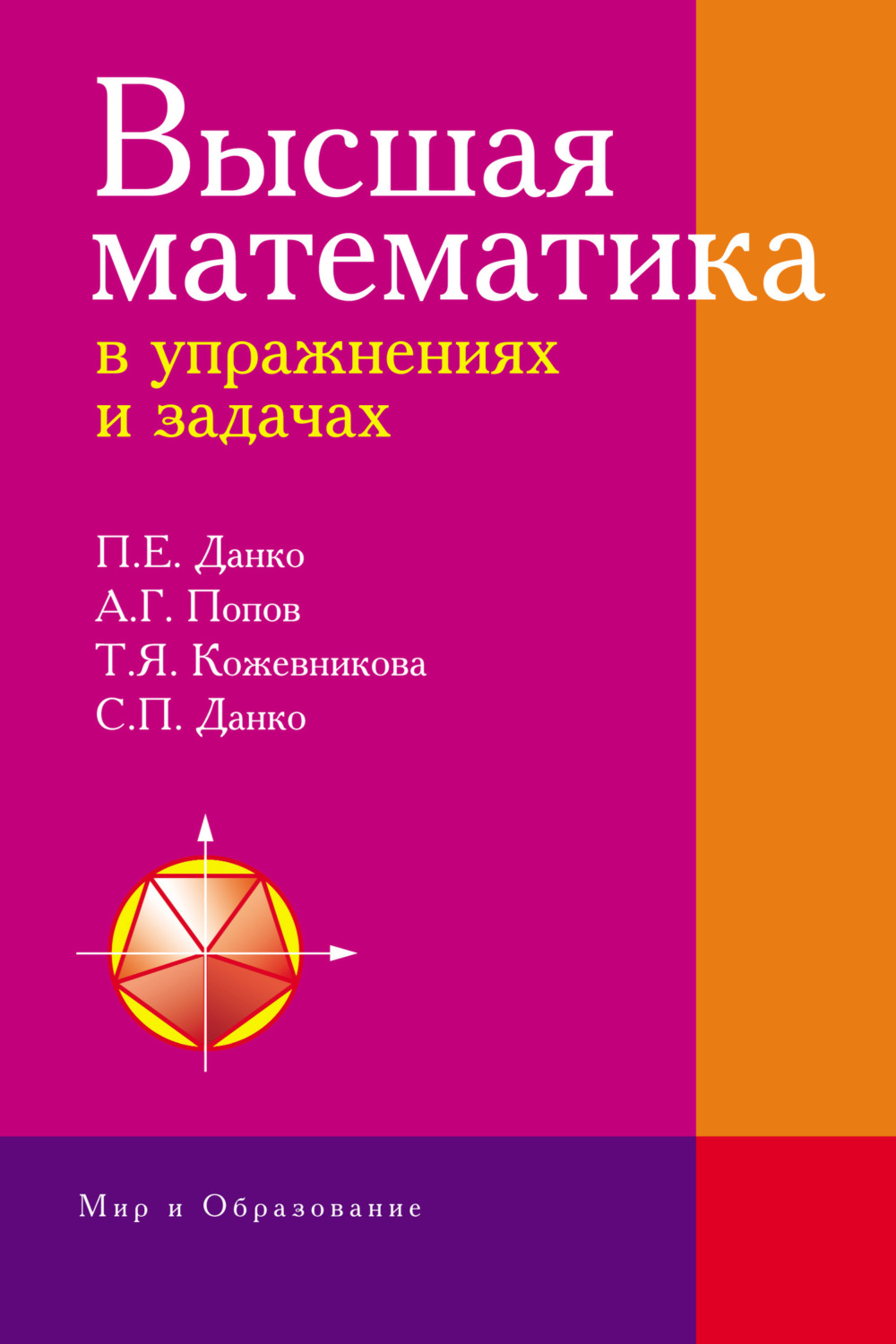 Обложка книги «Высшая математика в упражнениях и задачах»