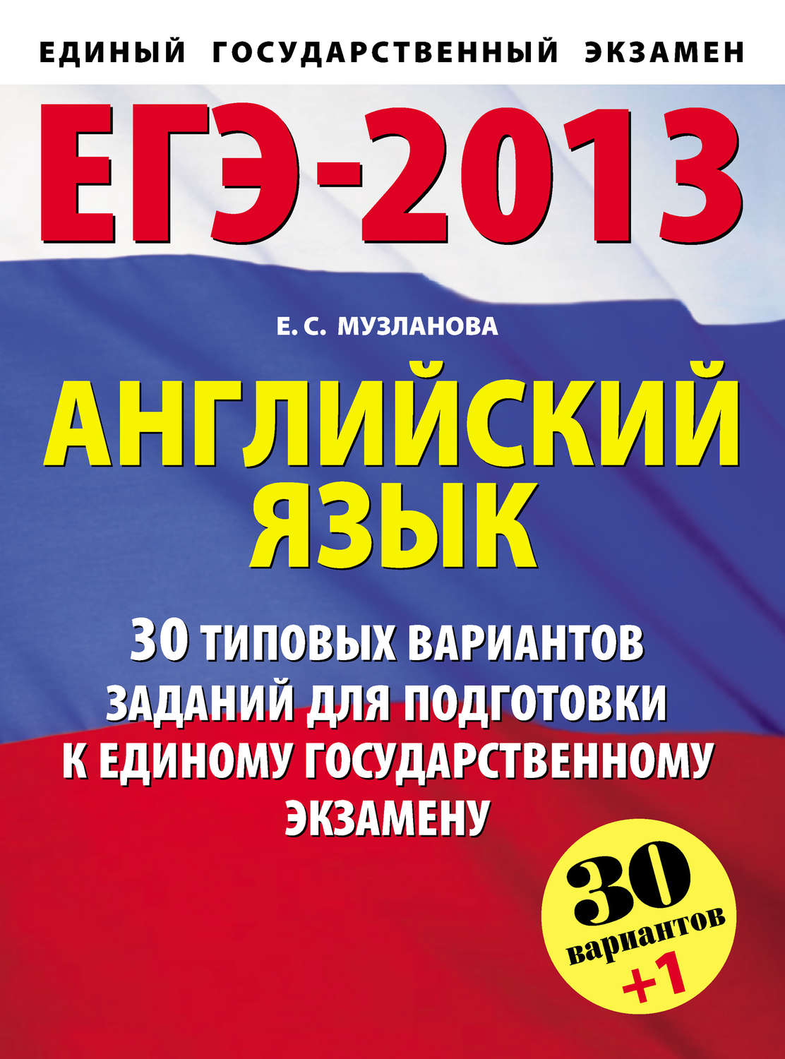 Обложка книги «ЕГЭ-2013. Английский язык. 30 типовых вариантов заданий для подготовки к единому государственному экзамену»