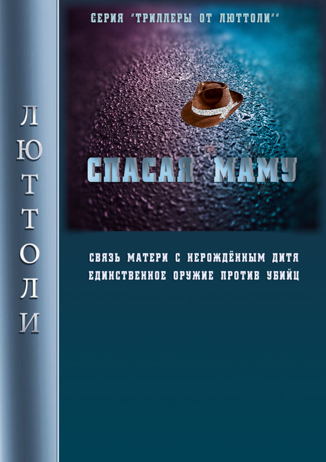 Обложка книги «Спасая Маму»