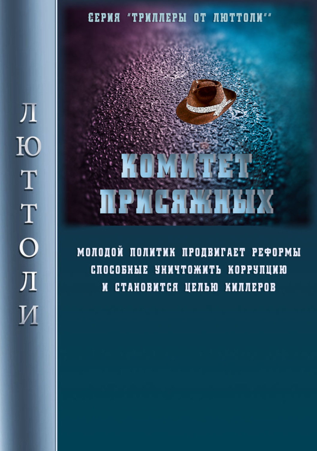 Обложка книги «Комитет Присяжных»