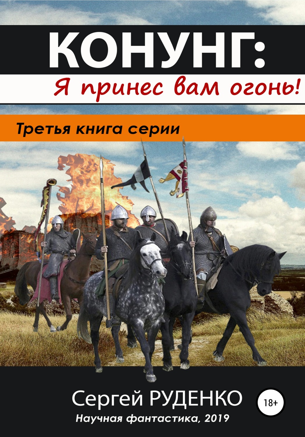 Обложка книги «Конунг 3: Я принес вам огонь!»