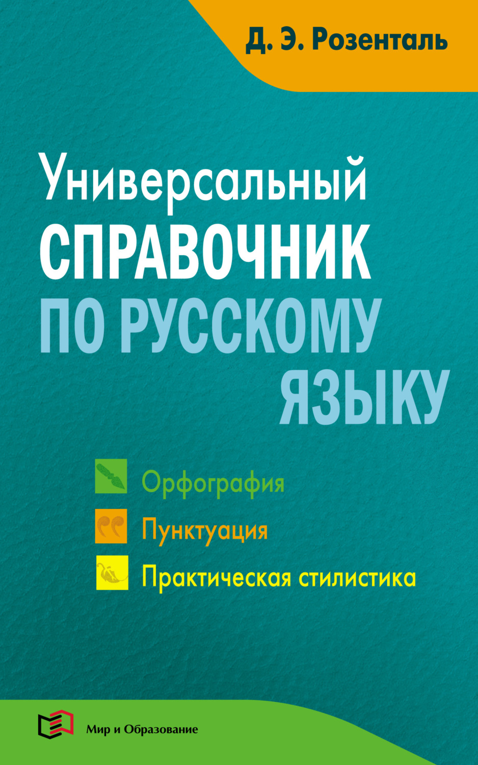 Обложка книги «Универсальный справочник по русскому языку. Орфография. Пунктуация. Практическая стилистика»