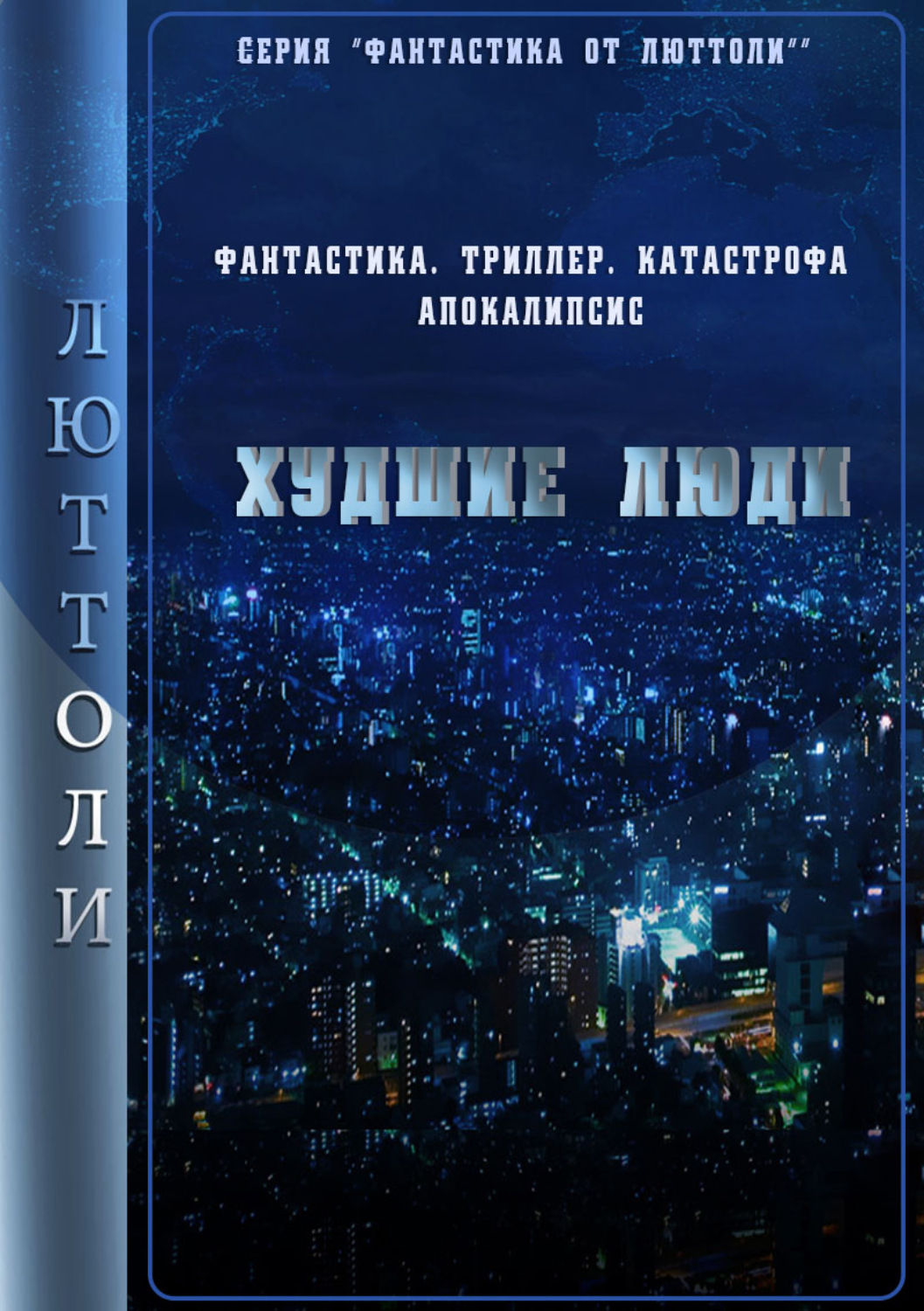Обложка книги «Худшие люди»