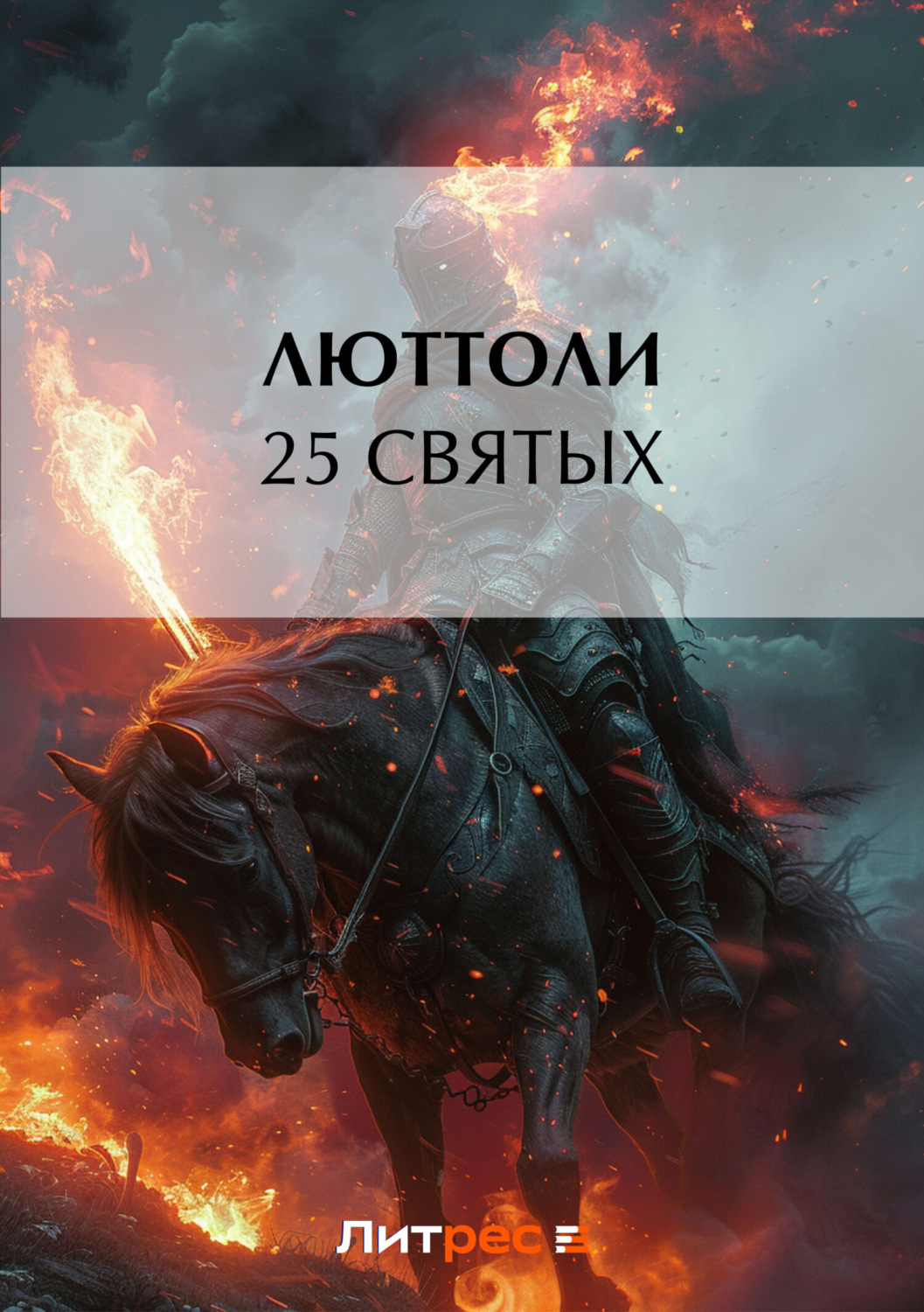 Обложка книги «25 святых»