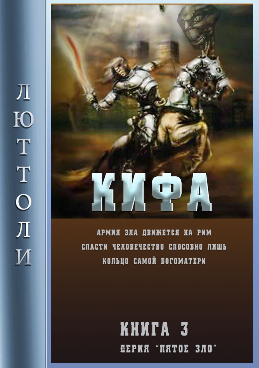 Обложка книги «Кифа, или кольцо Богоматери»
