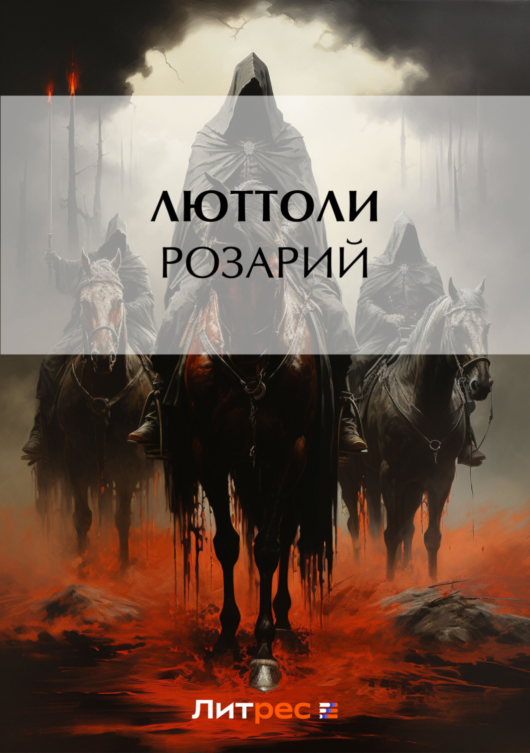 Обложка книги «Розарий»