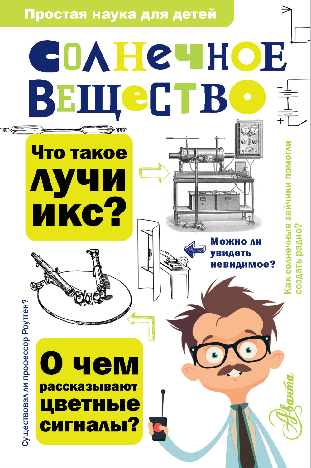Обложка книги «Солнечное вещество. Лучи икс. Изобретатели радиотелеграфа»