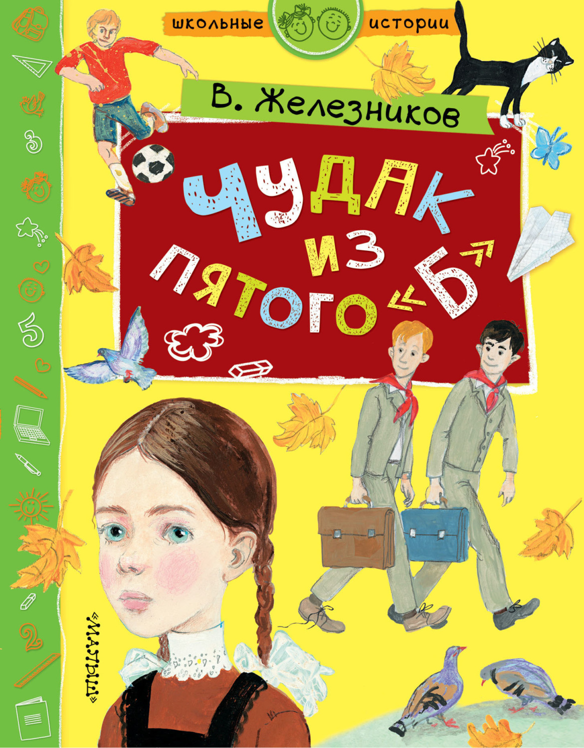 Обложка книги «Чудак из пятого «Б»»