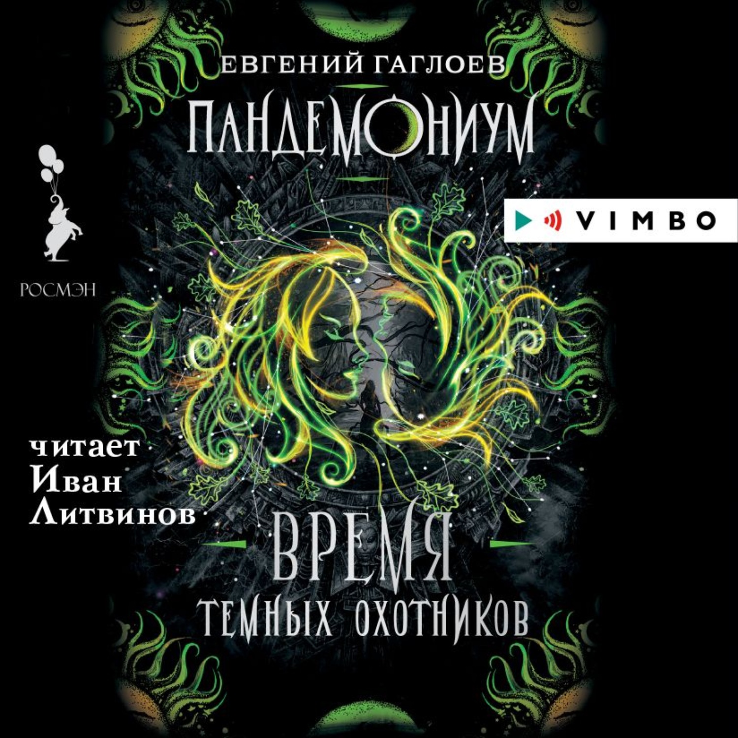 Обложка книги «Пандемониум. Время Темных охотников»