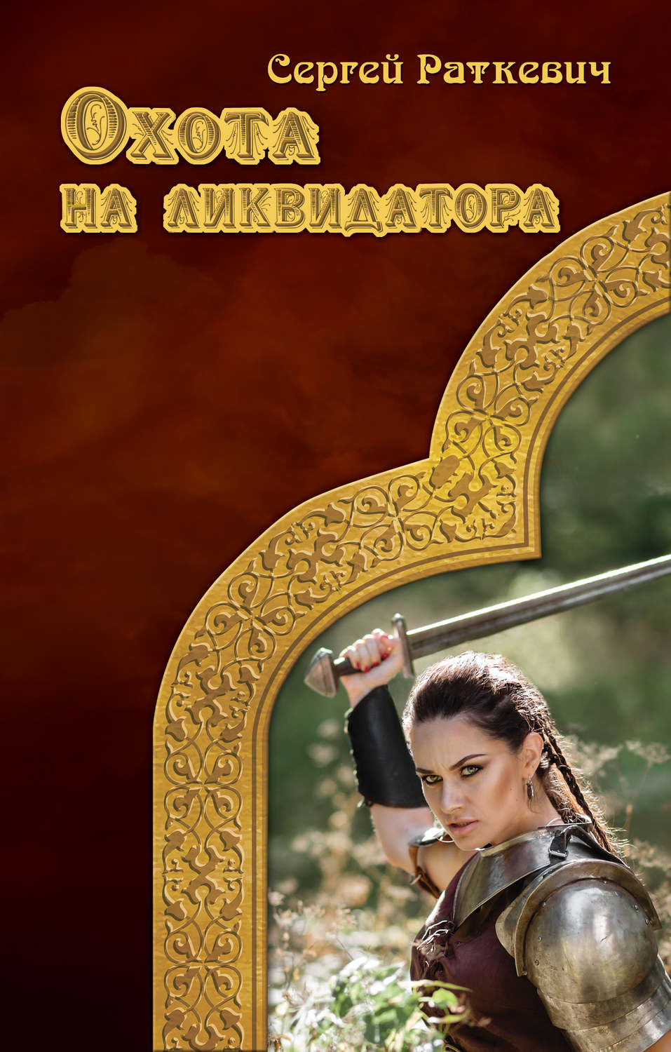 Обложка книги «Охота на ликвидатора»