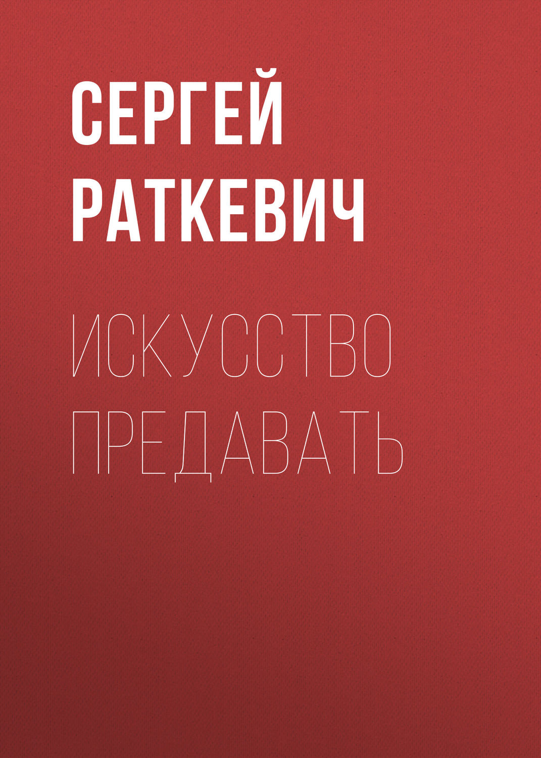 Обложка книги «Искусство предавать»