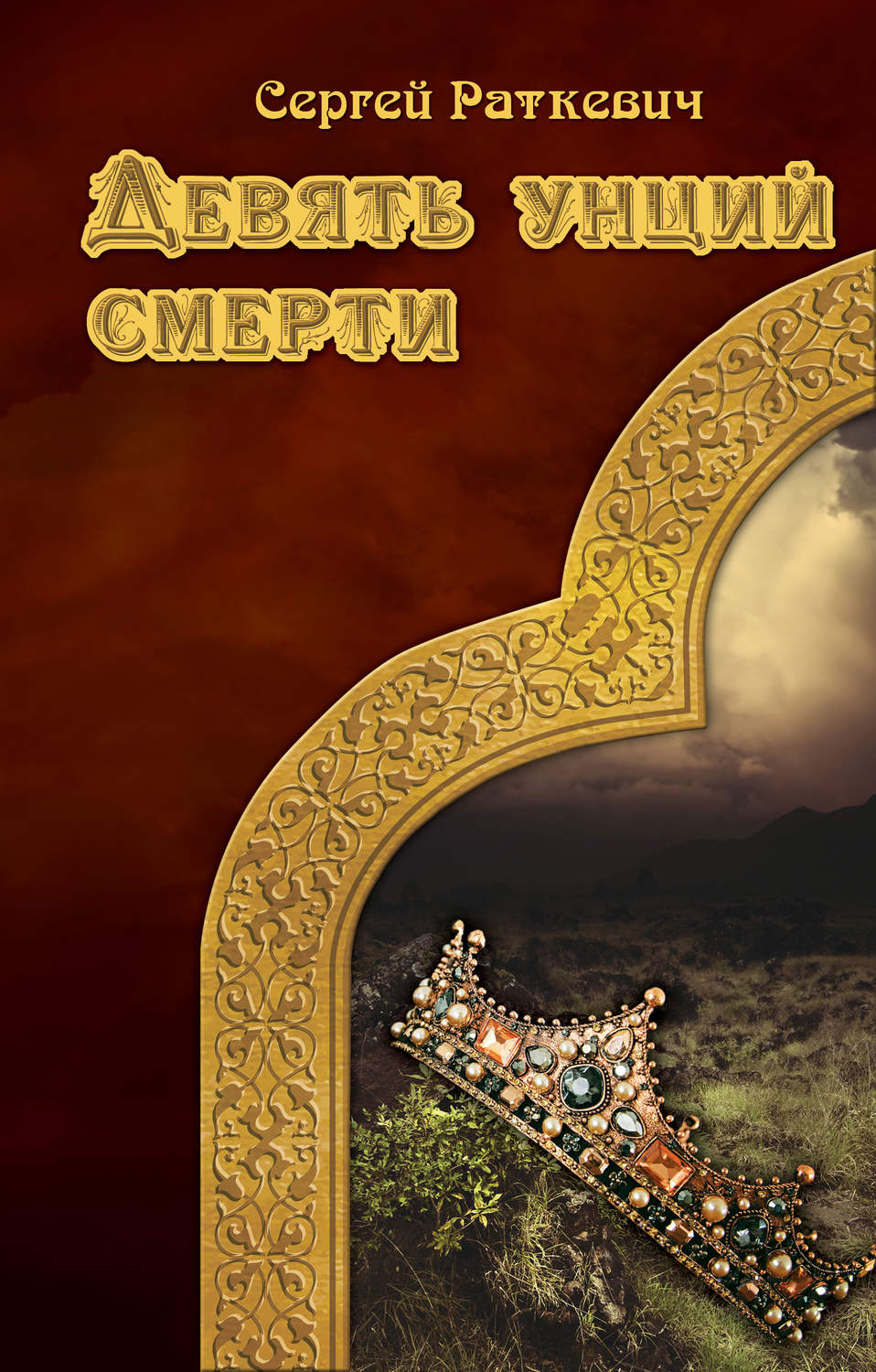 Обложка книги «Девять унций смерти»