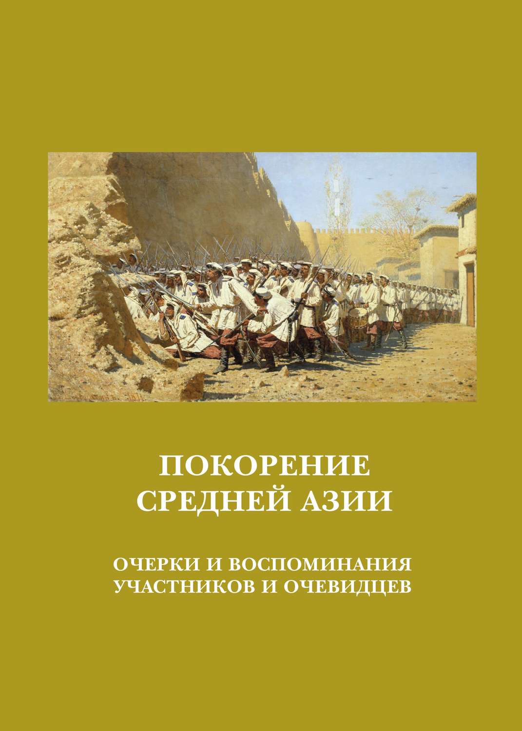 Обложка книги «Покорение Средней Азии. Очерки и воспоминания участников и очевидцев»