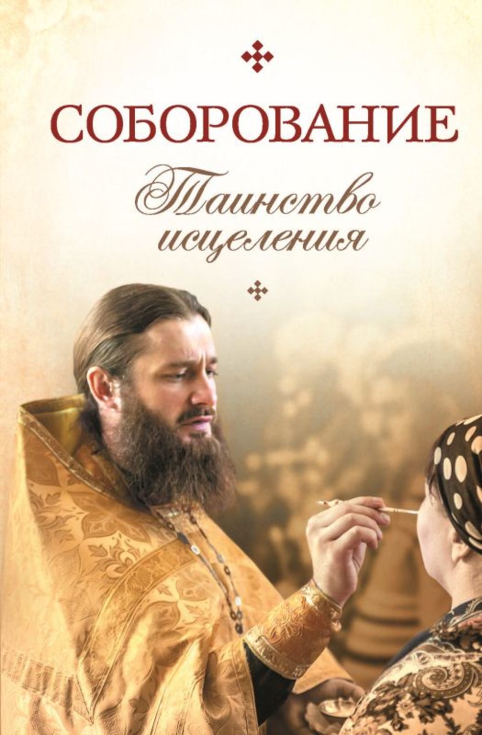 Обложка книги «Соборование. Таинство исцеления»