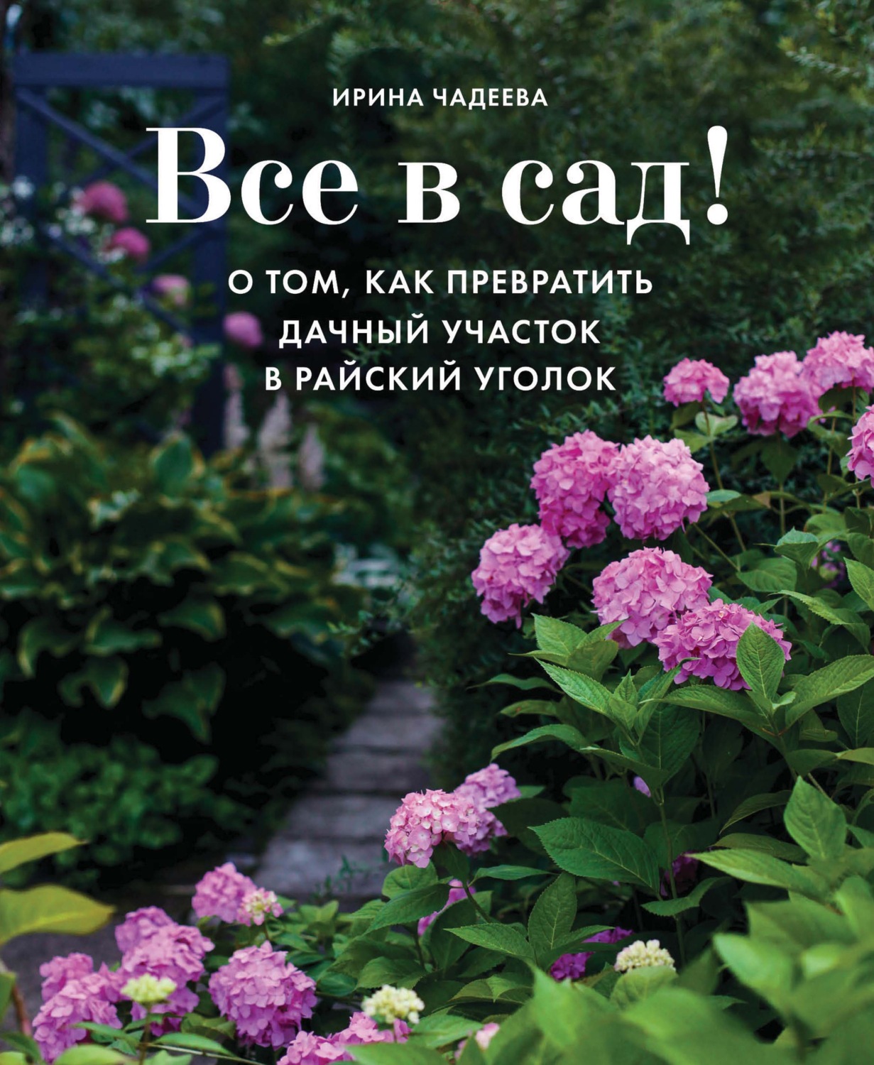 Обложка книги «Все в сад! О том, как превратить дачный участок в райский уголок»