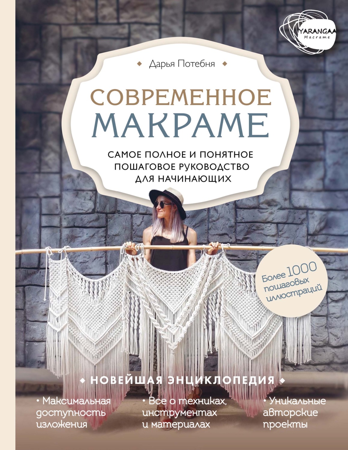 Обложка книги «Макраме. Самое полное и понятное пошаговое руководство для начинающих»