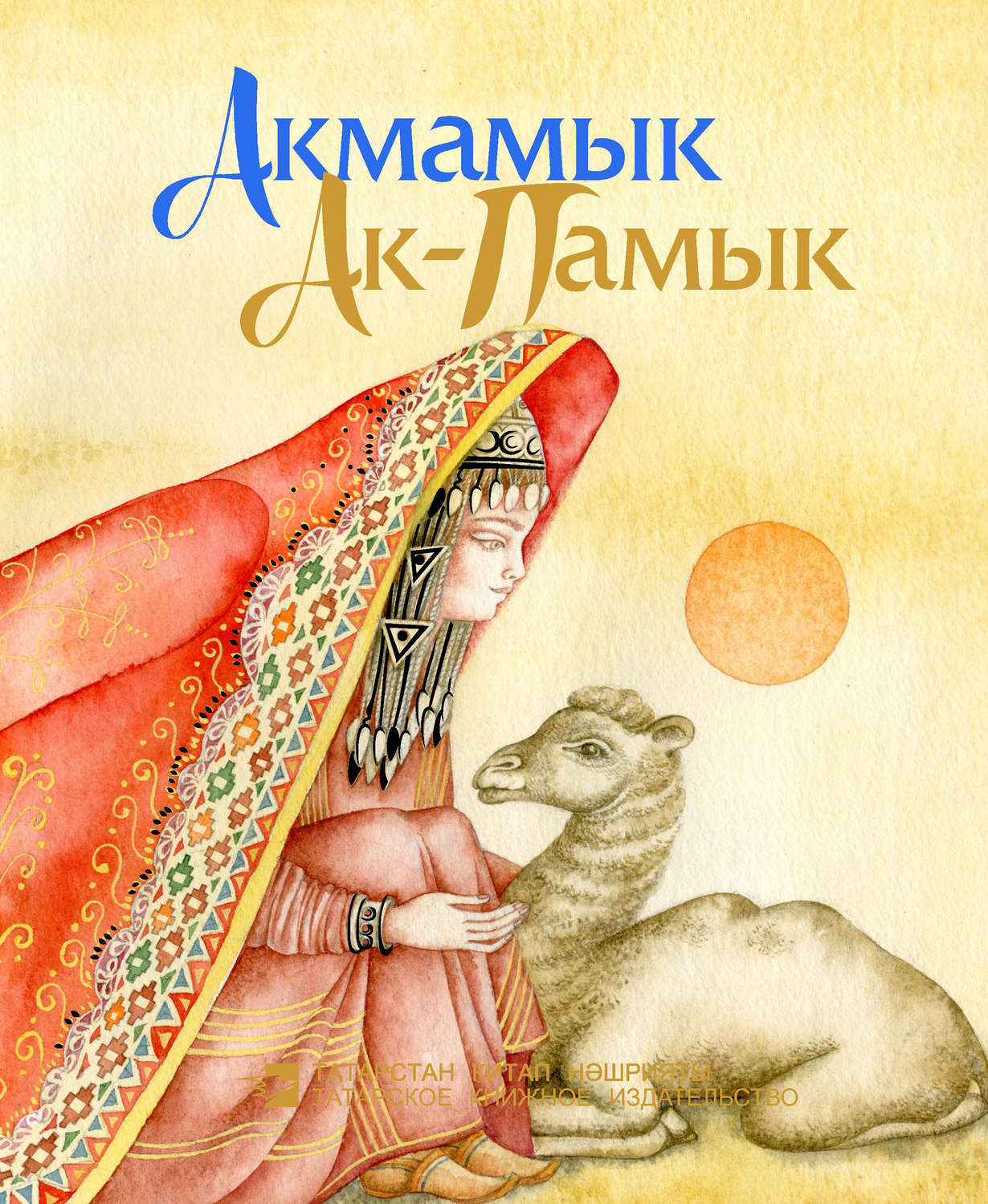 Обложка книги «Акмамык = Ак-Памык»