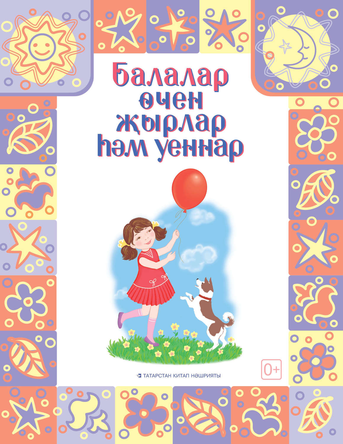 Обложка книги «Песни и игры для детей / Балалар өчен җырлар һәм уеннар»