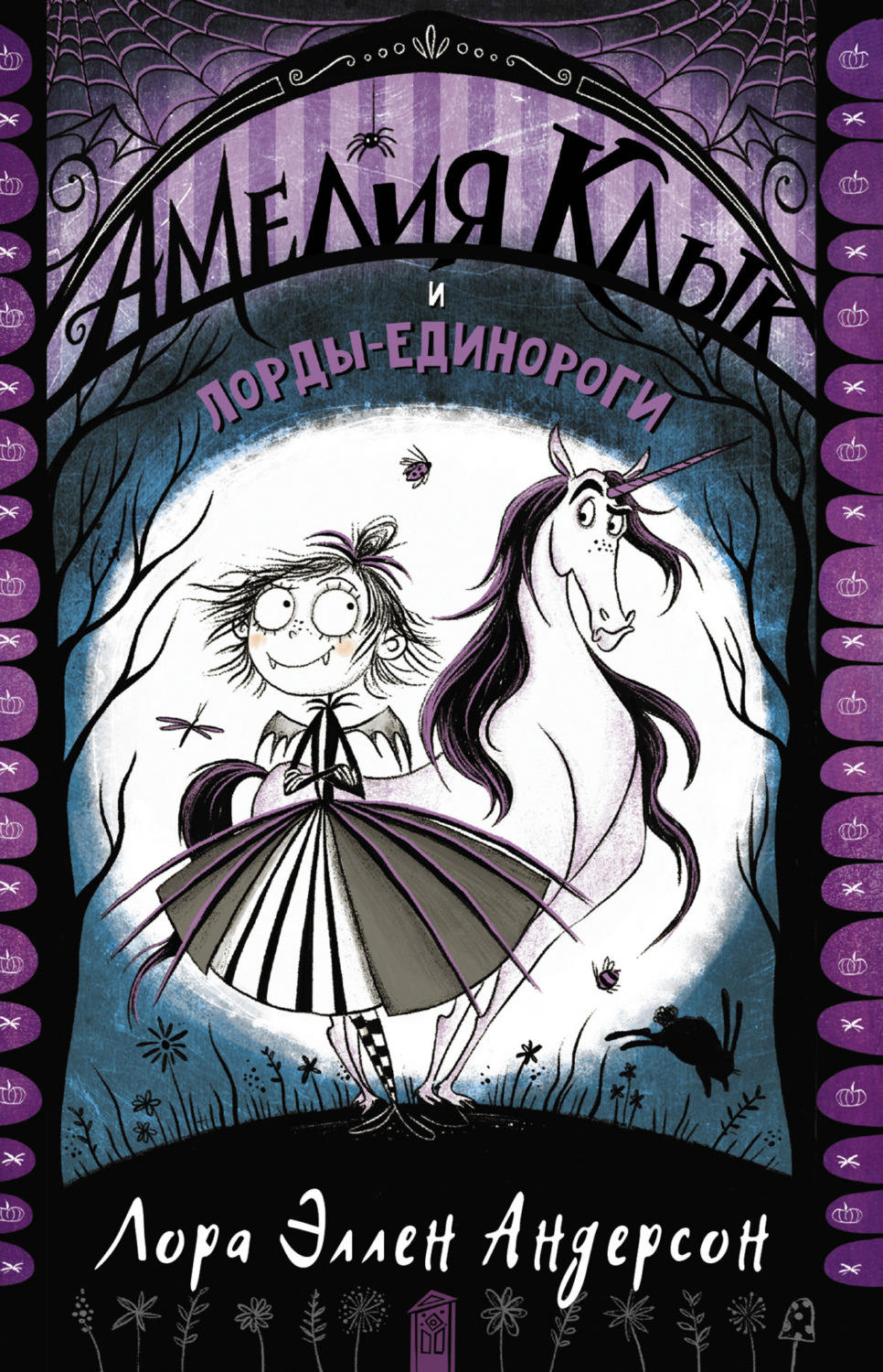 Обложка книги «Амелия Клык и лорды-единороги»