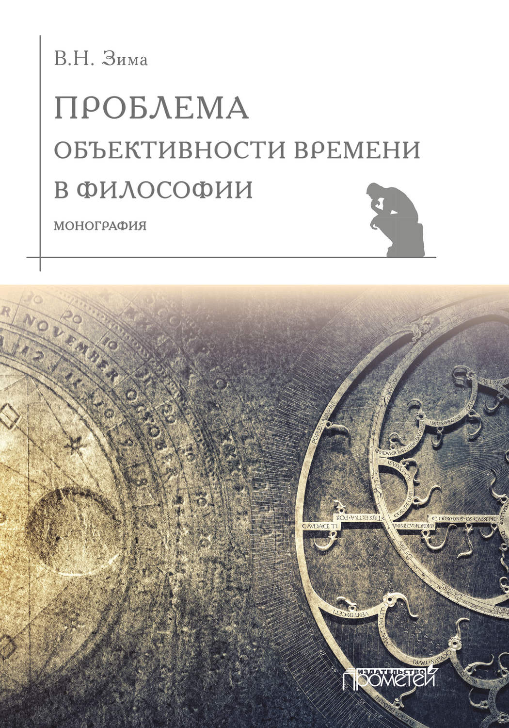 Обложка книги «Проблема объективности времени в философии»