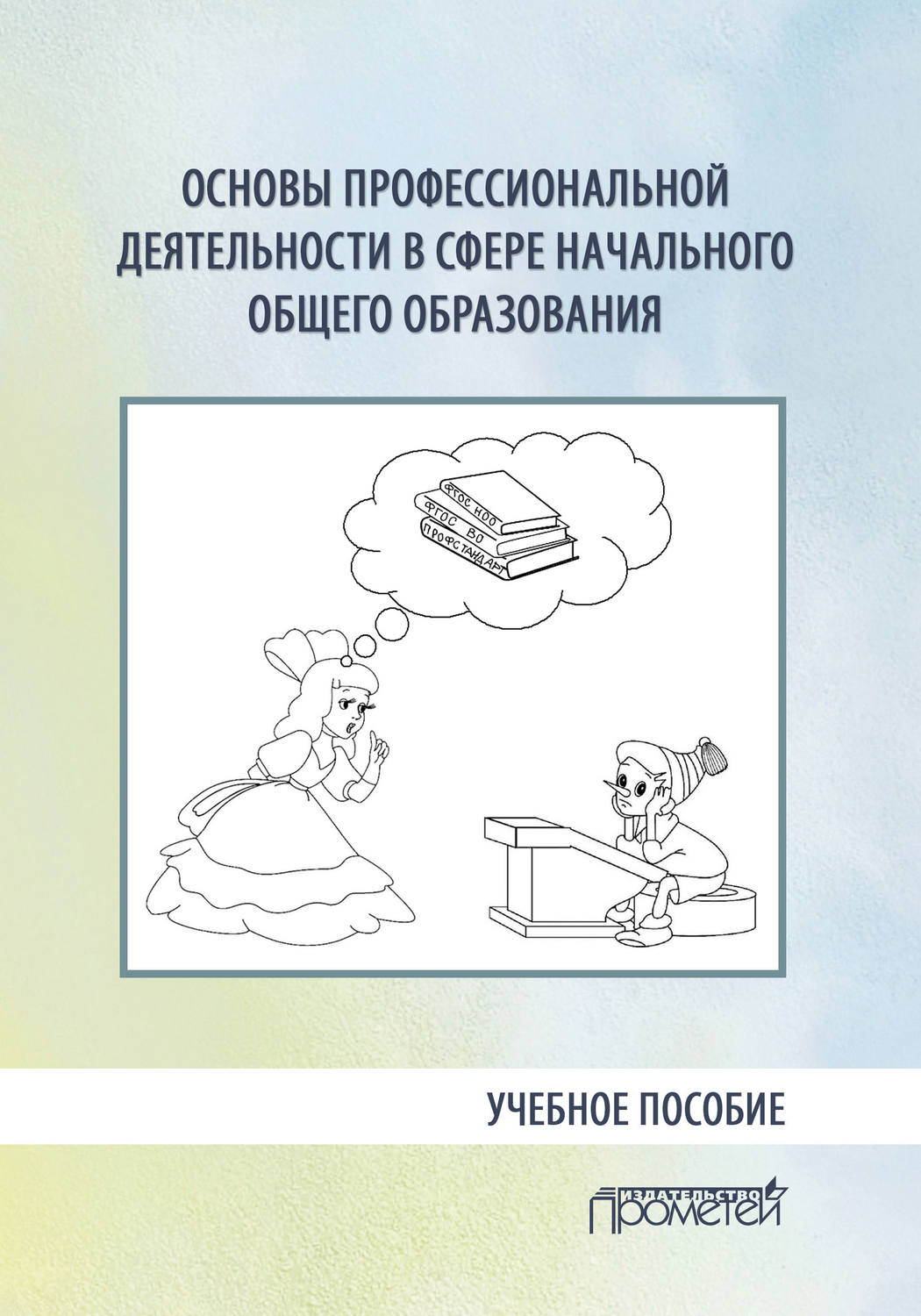 Обложка книги «Основы профессиональной деятельности в сфере начального общего образования»