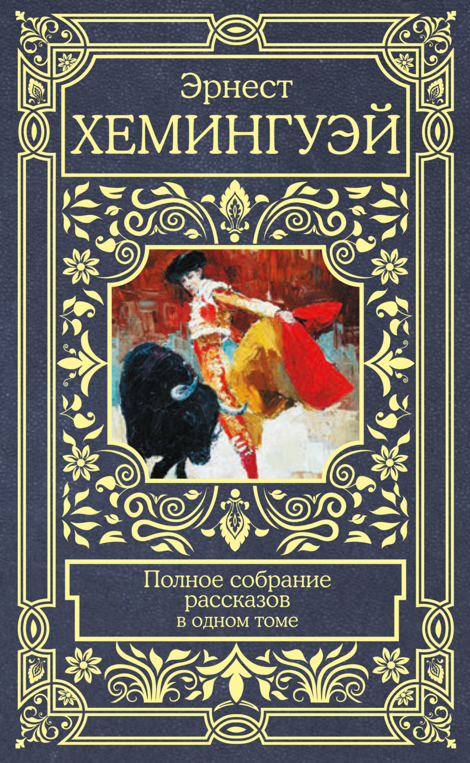 Обложка книги «Полное собрание рассказов»
