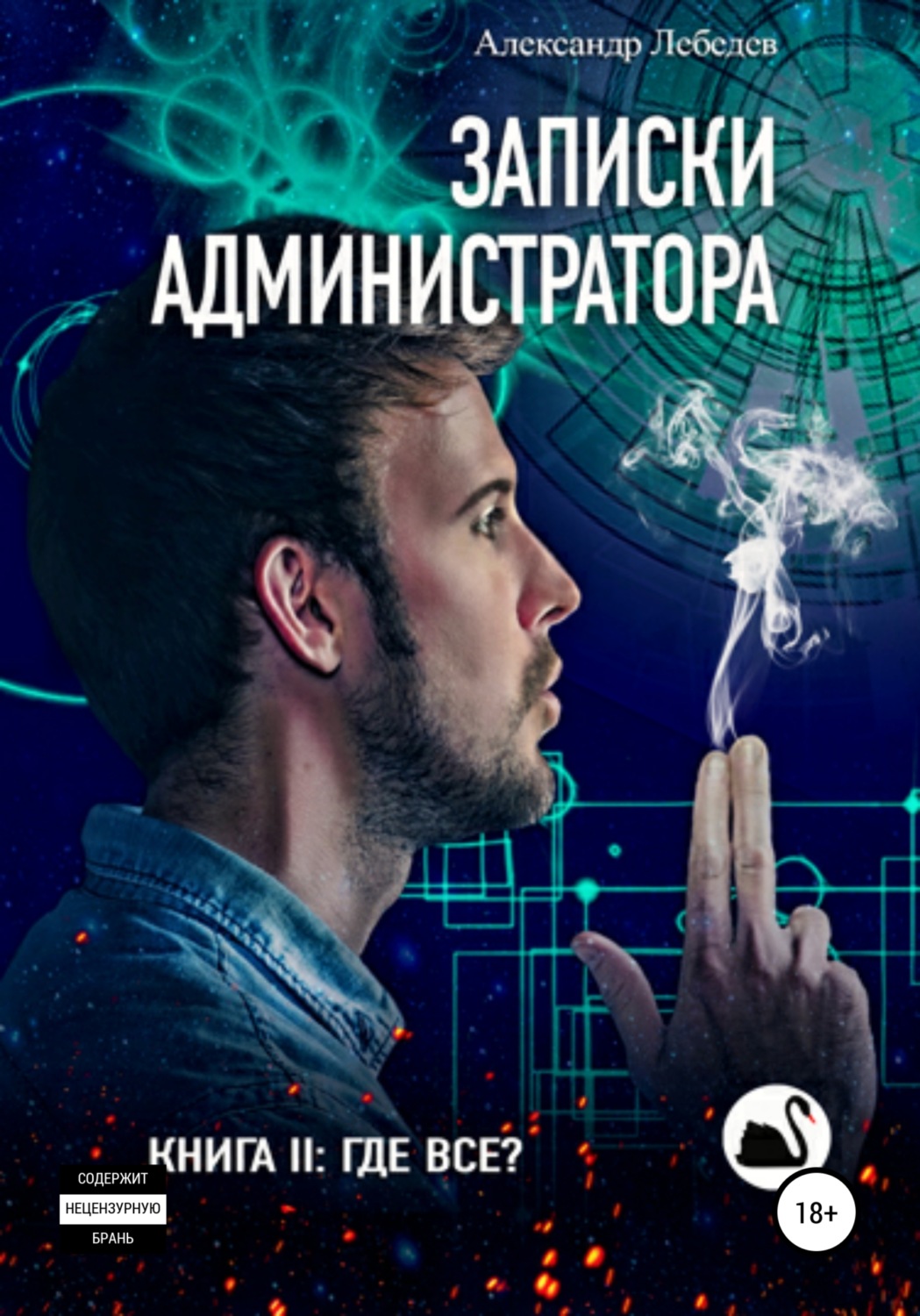 Обложка книги «Записки администратора – 2. Где все?»