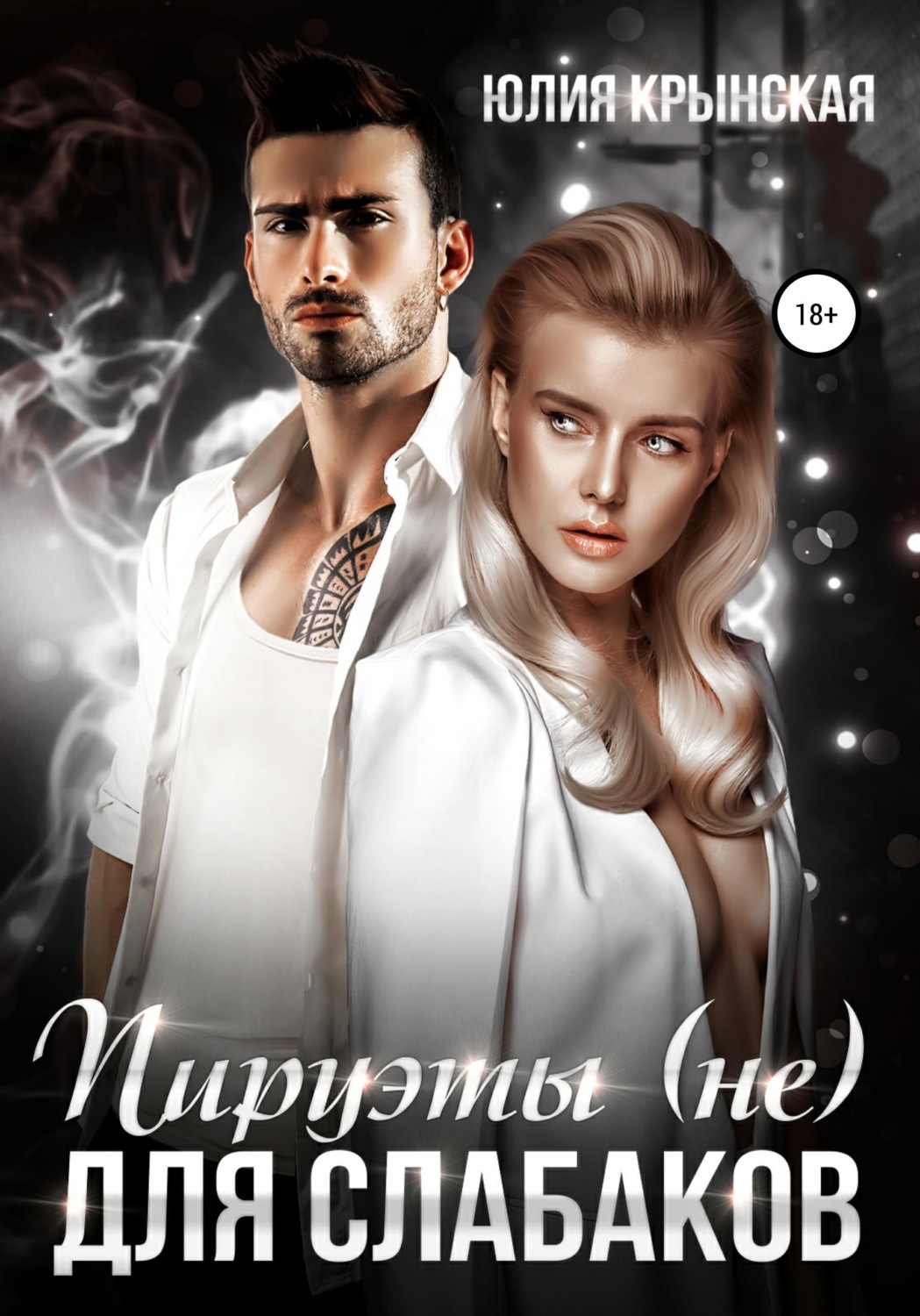 Обложка книги «Пируэты (не) для слабаков»