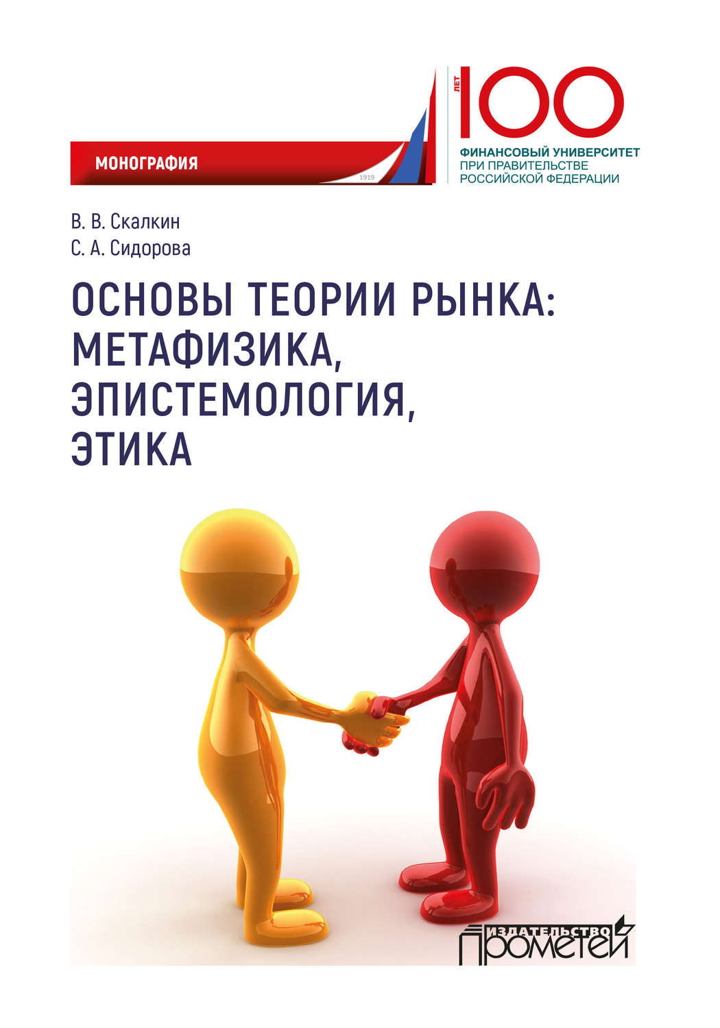 Обложка книги «Основы теории рынка: метафизика, эпистемология, этика»