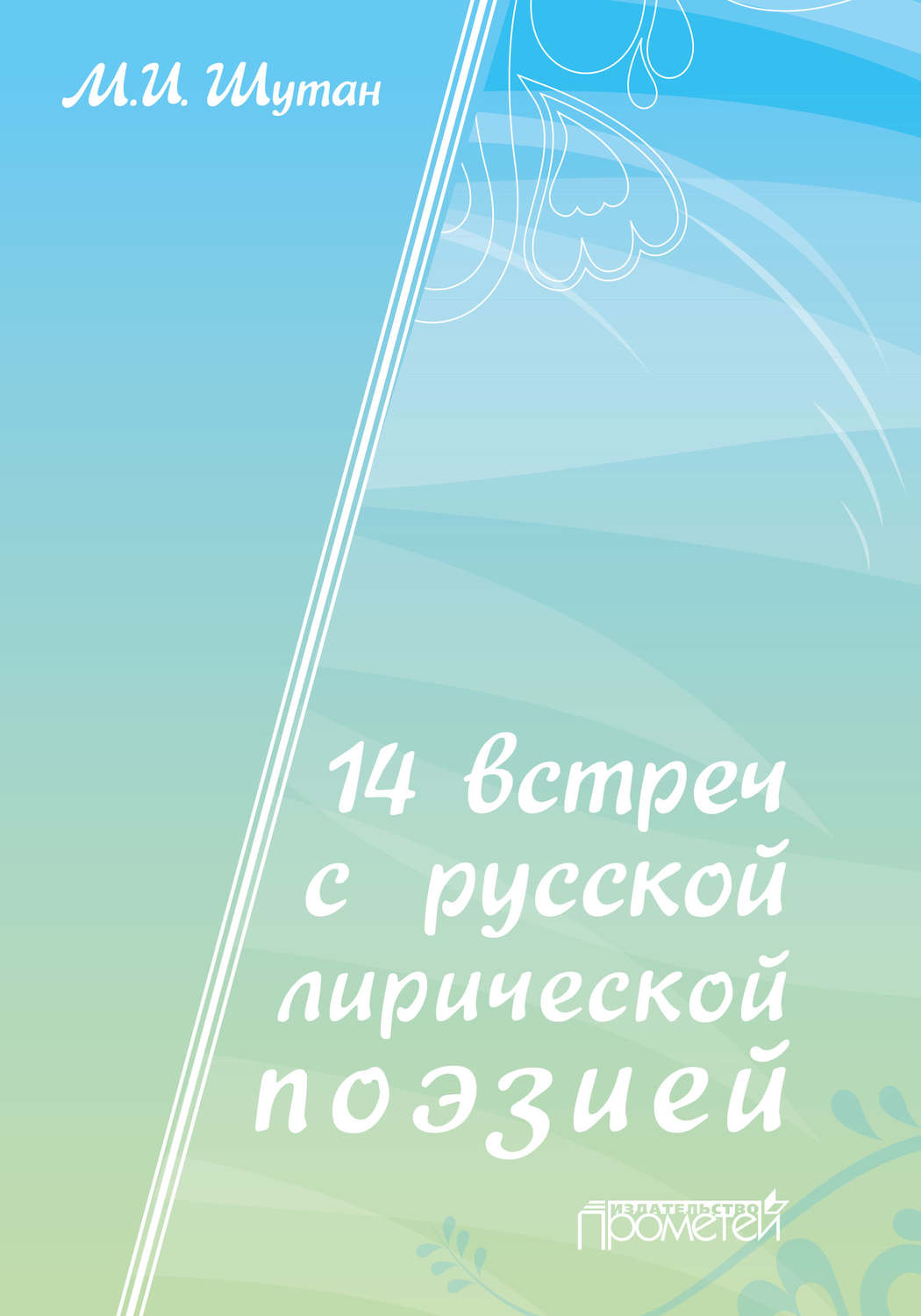 Обложка книги «14 встреч с русской лирической поэзией»