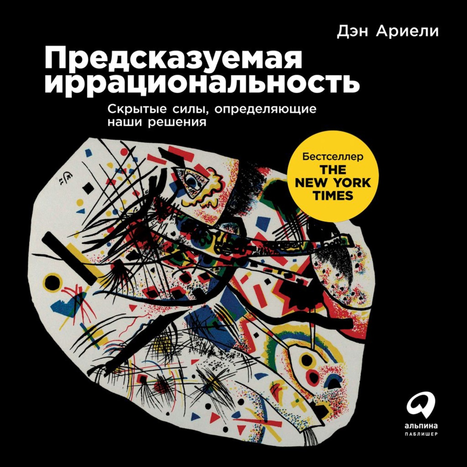 Обложка книги «Предсказуемая иррациональность»