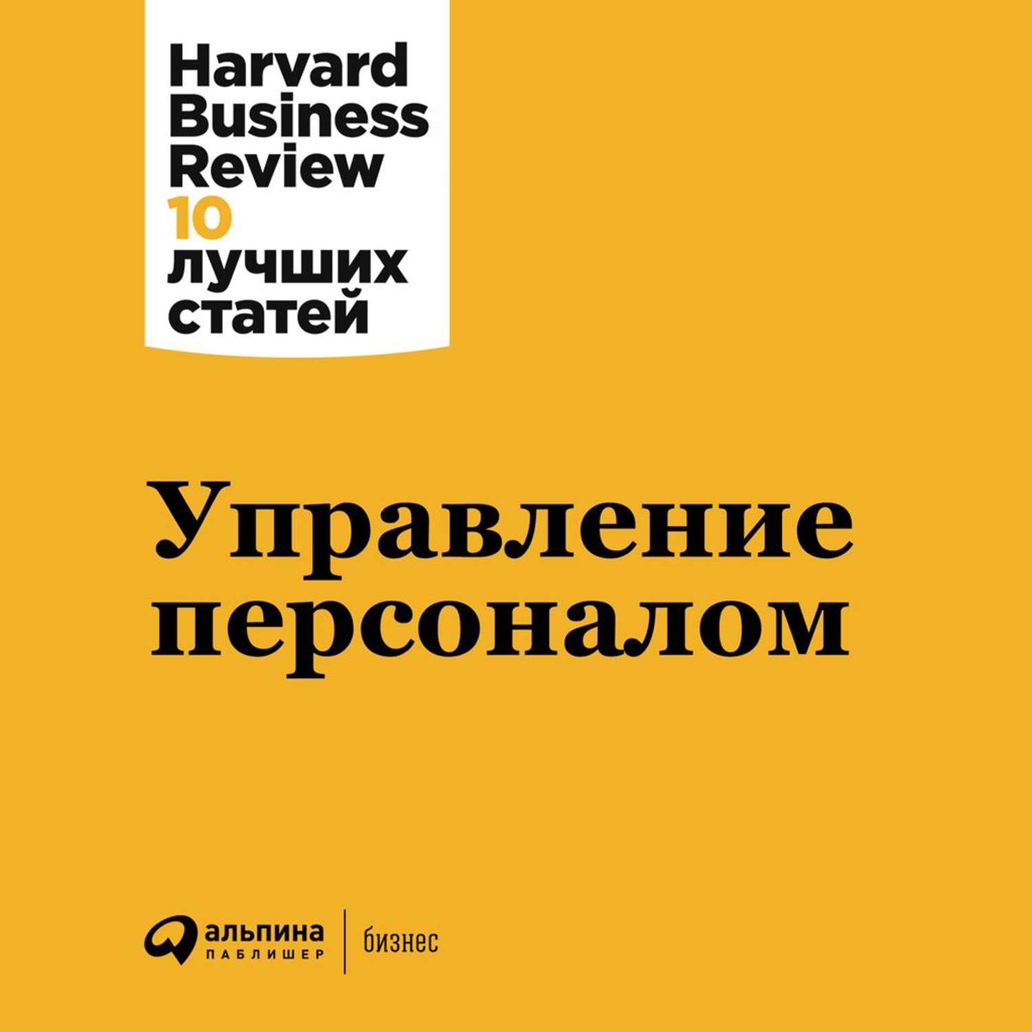Обложка книги «Управление персоналом»