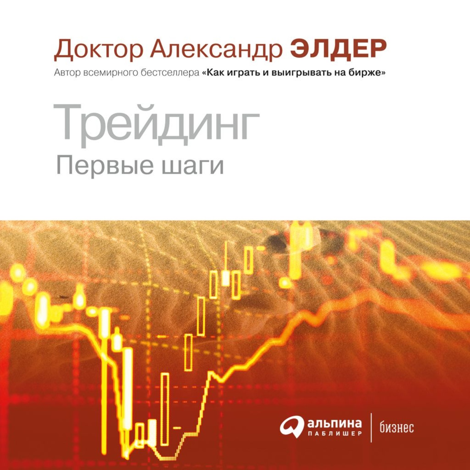 Обложка книги «Трейдинг. Первые шаги»