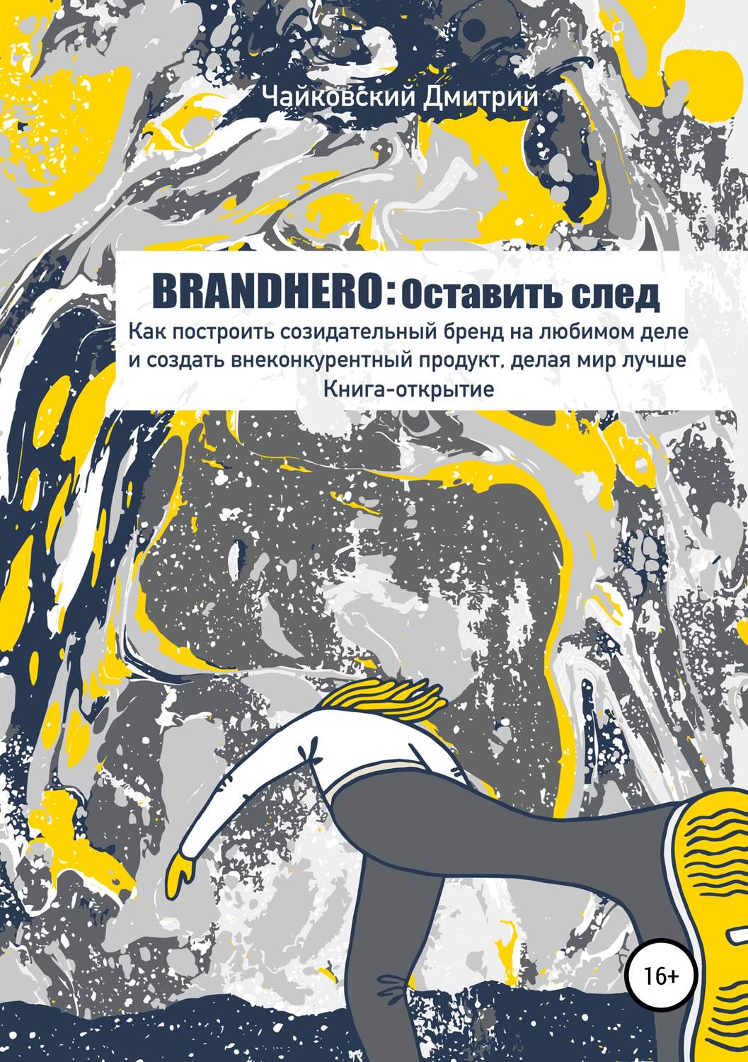 Обложка книги «BRANDHERO: оставить след»