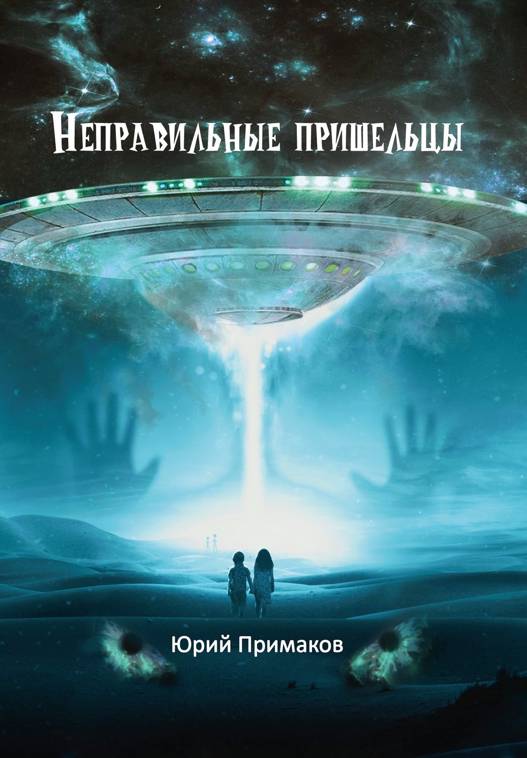 Обложка книги «Неправильные пришельцы»
